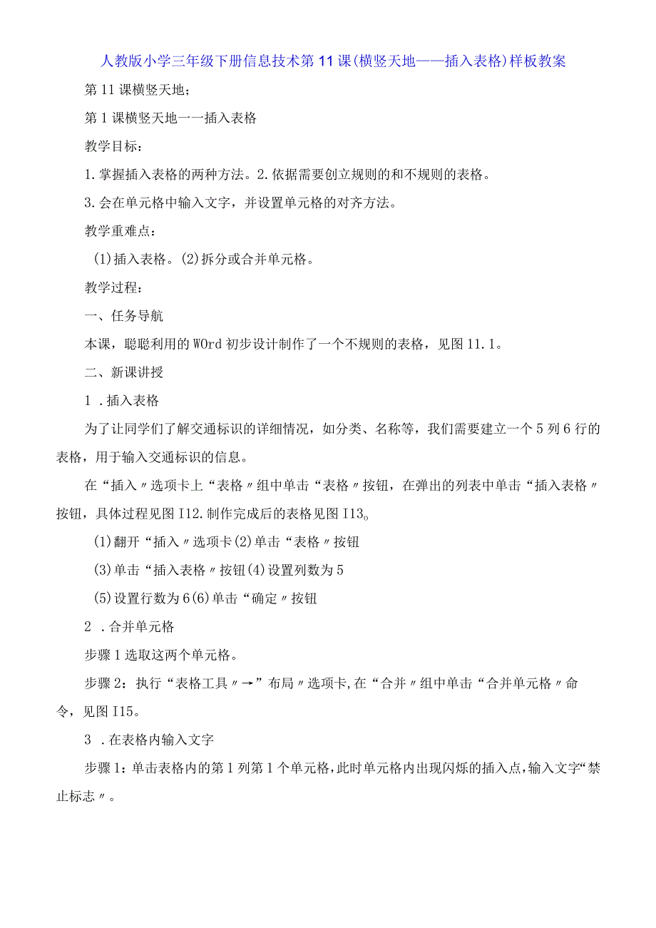 人教版小学三年级下册信息技术第11课《横竖天地插入表格》教案.docx_第1页