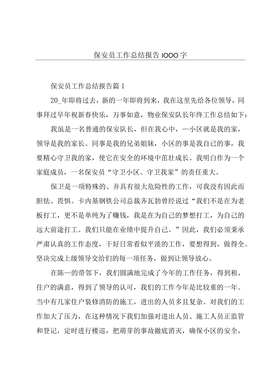 保安员工作总结报告1000字.docx_第1页