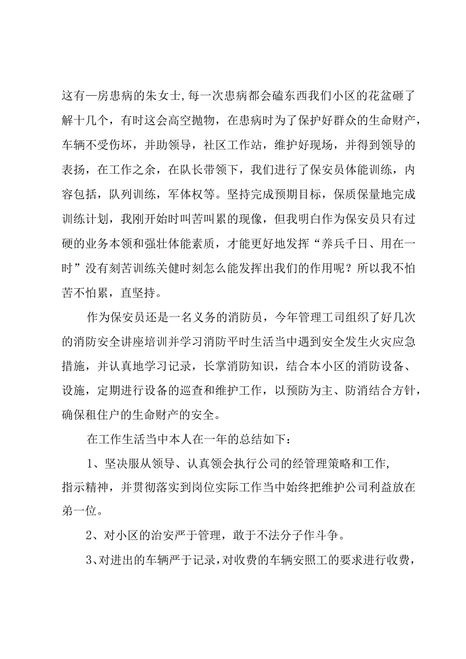 保安员工作总结报告1000字.docx_第2页