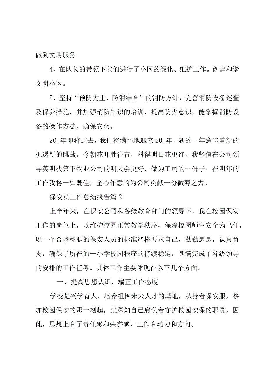 保安员工作总结报告1000字.docx_第3页