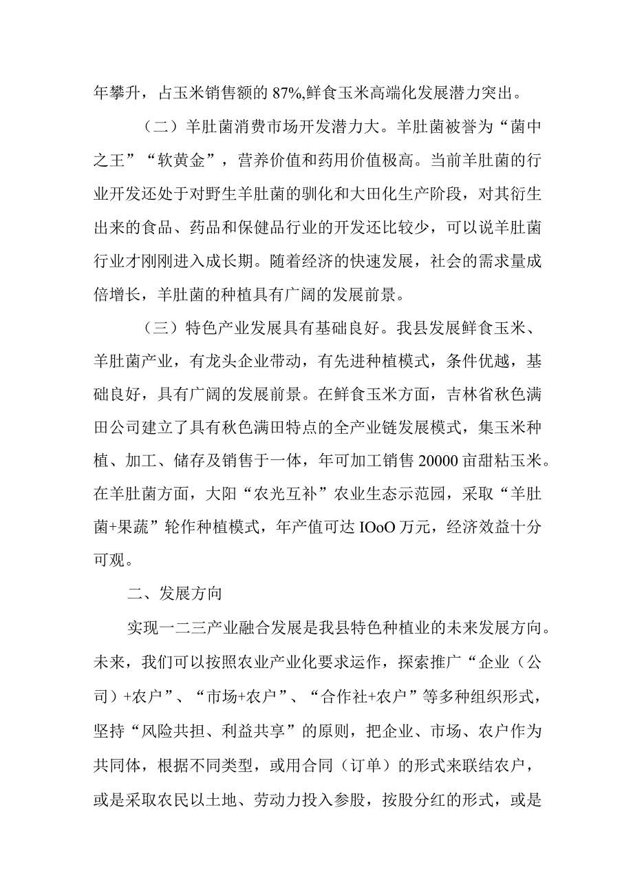 关于发展特色种植业的调研报告.docx_第3页