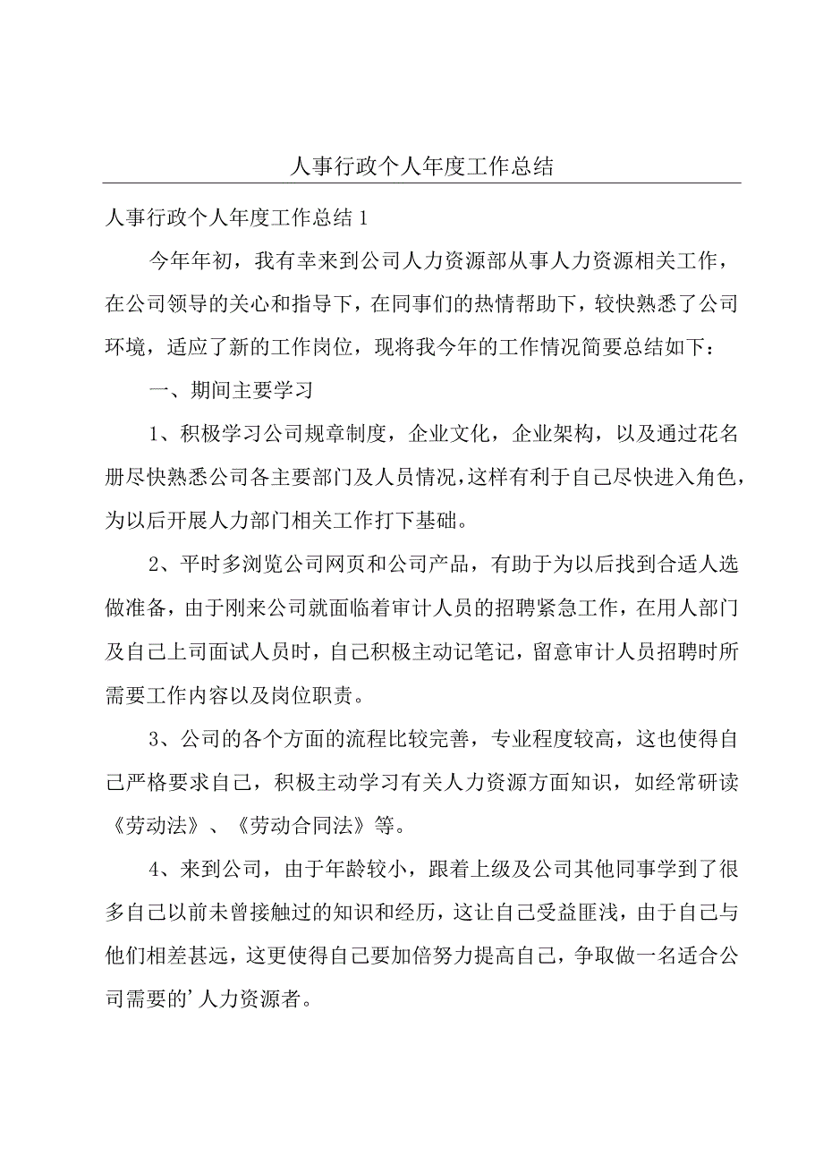 人事行政个人年度工作总结.docx_第1页