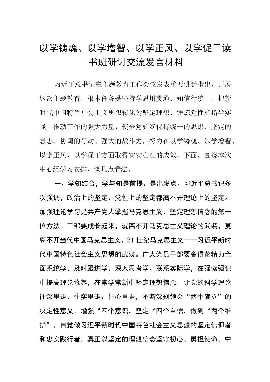 以学铸魂以学增智以学正风以学促干读书班研讨交流发言材料精选8篇集合.docx_第1页