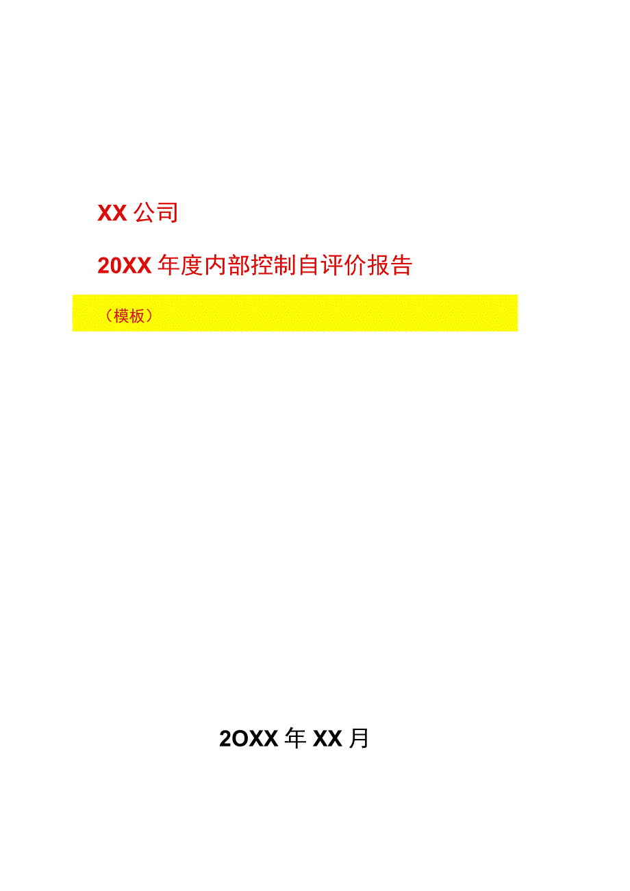 内部控制自我评价报告模板.docx_第1页