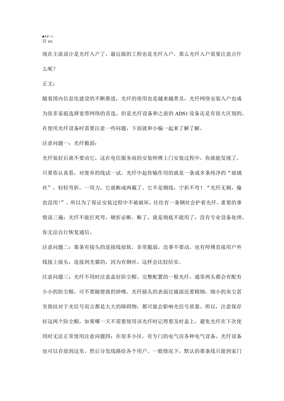 光纤安装入户后注意事项2016926.docx_第1页