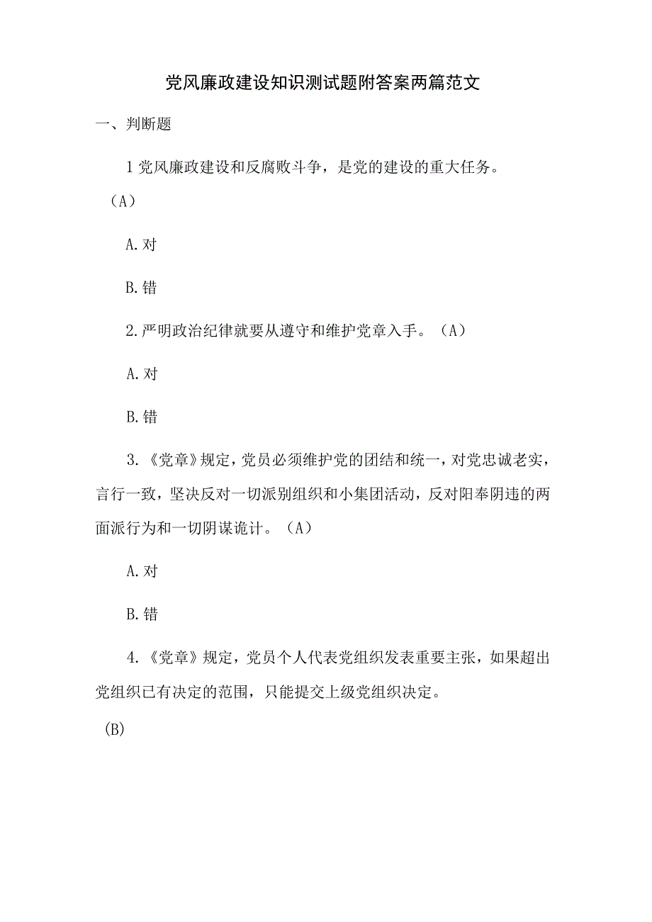 党风廉政建设知识测试题附答案两篇范文.docx_第1页