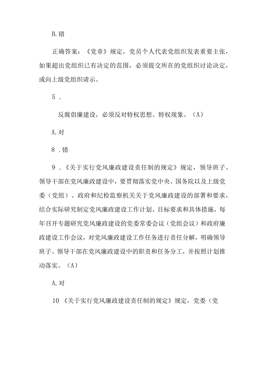 党风廉政建设知识测试题附答案两篇范文.docx_第2页