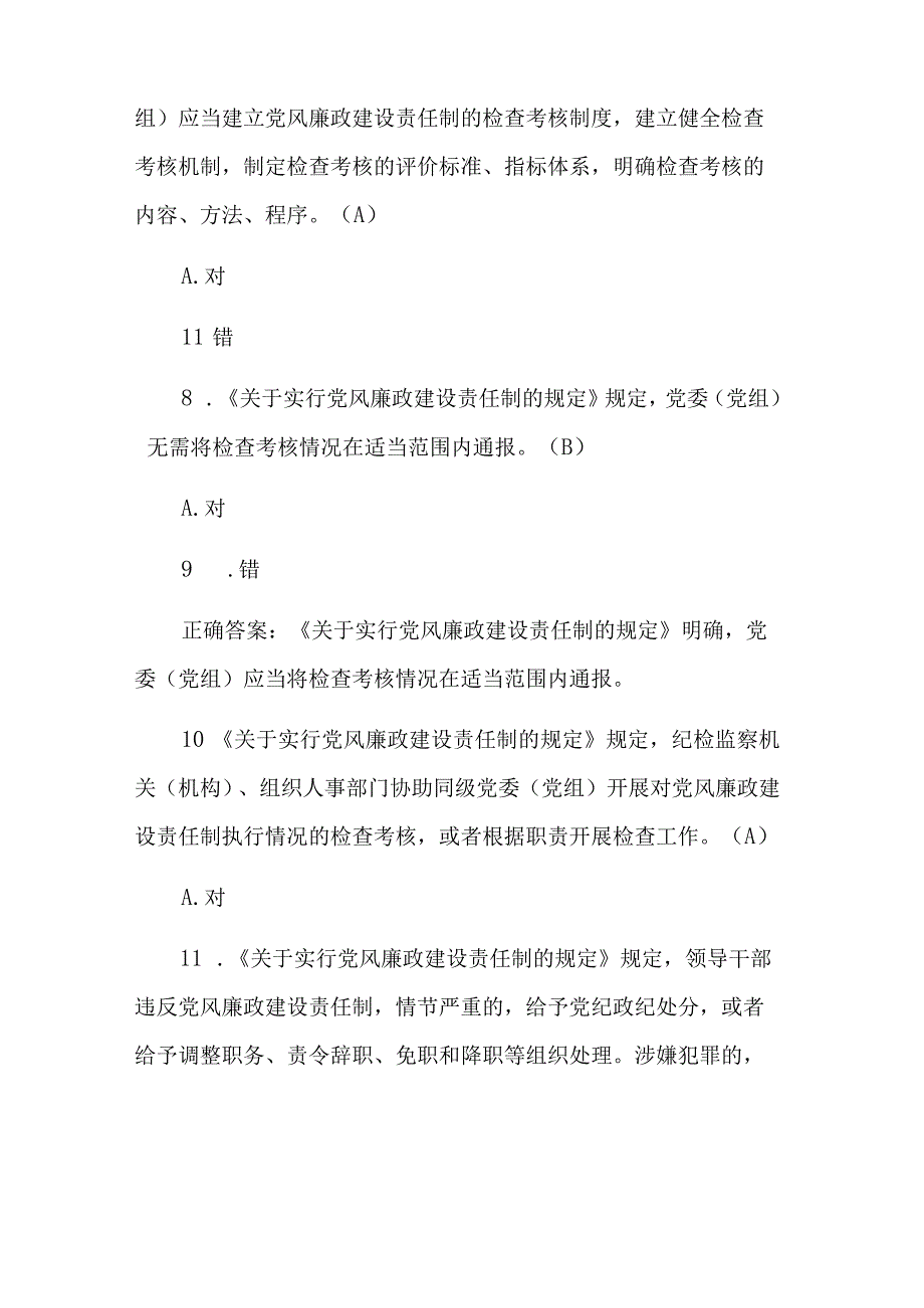 党风廉政建设知识测试题附答案两篇范文.docx_第3页