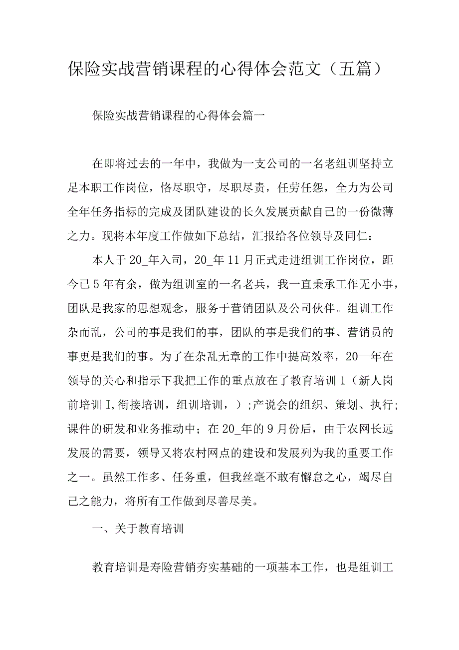 保险实战营销课程的心得体会范文五篇.docx_第1页