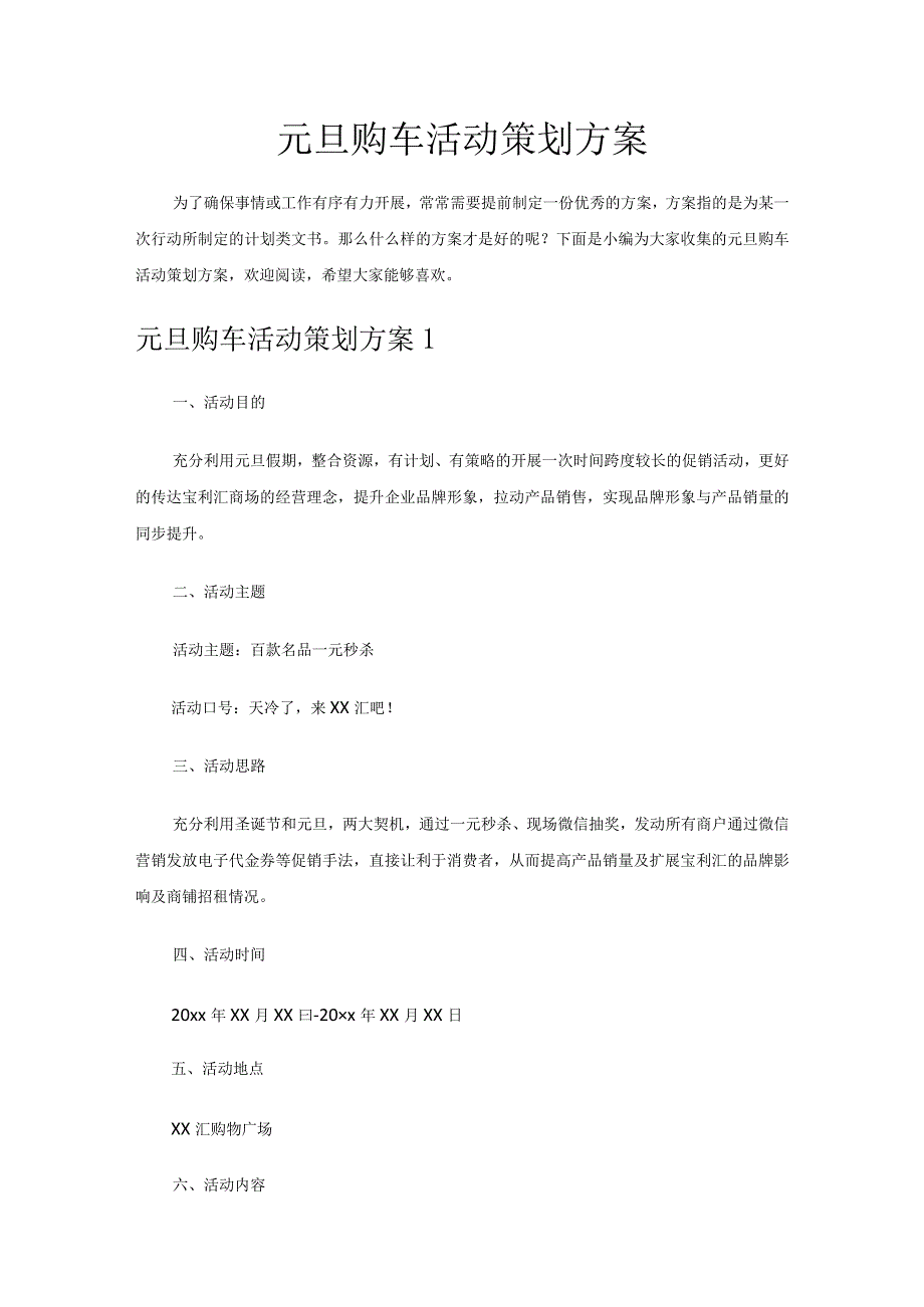 元旦购车活动策划方案.docx_第1页