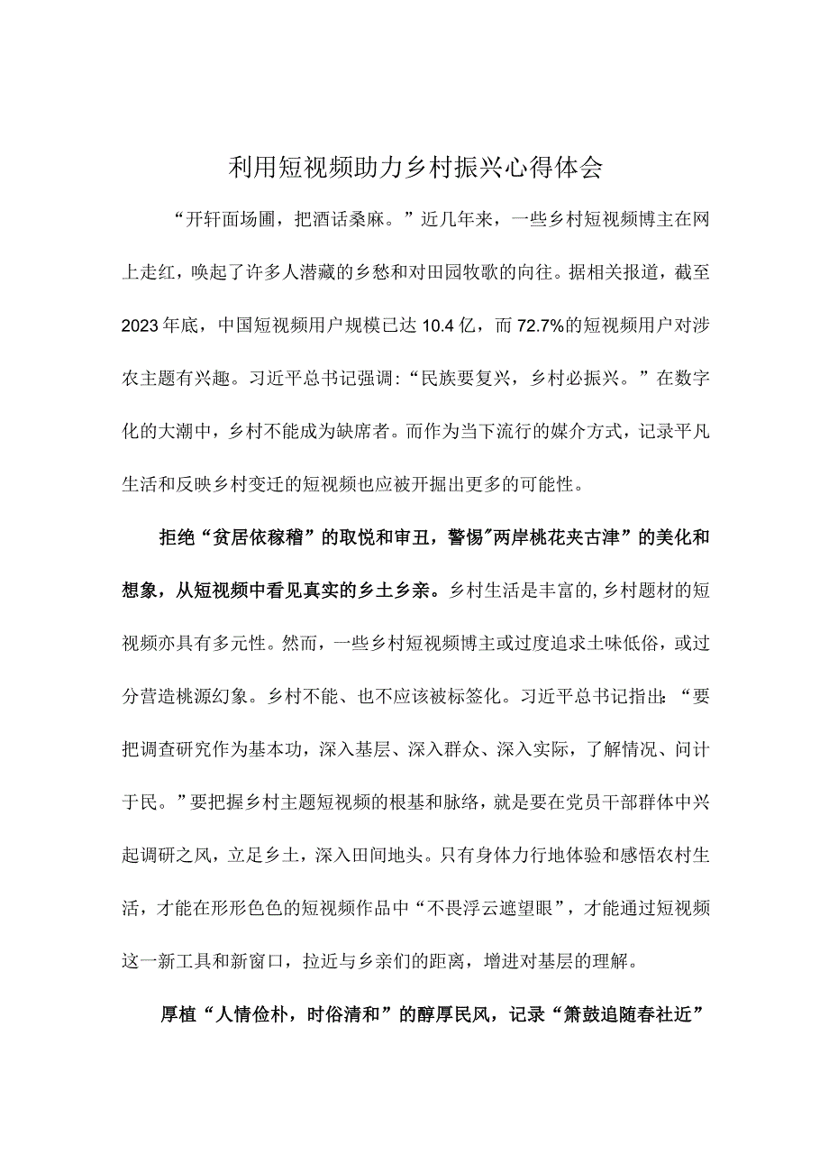 利用短视频助力乡村振兴心得体会.docx_第1页