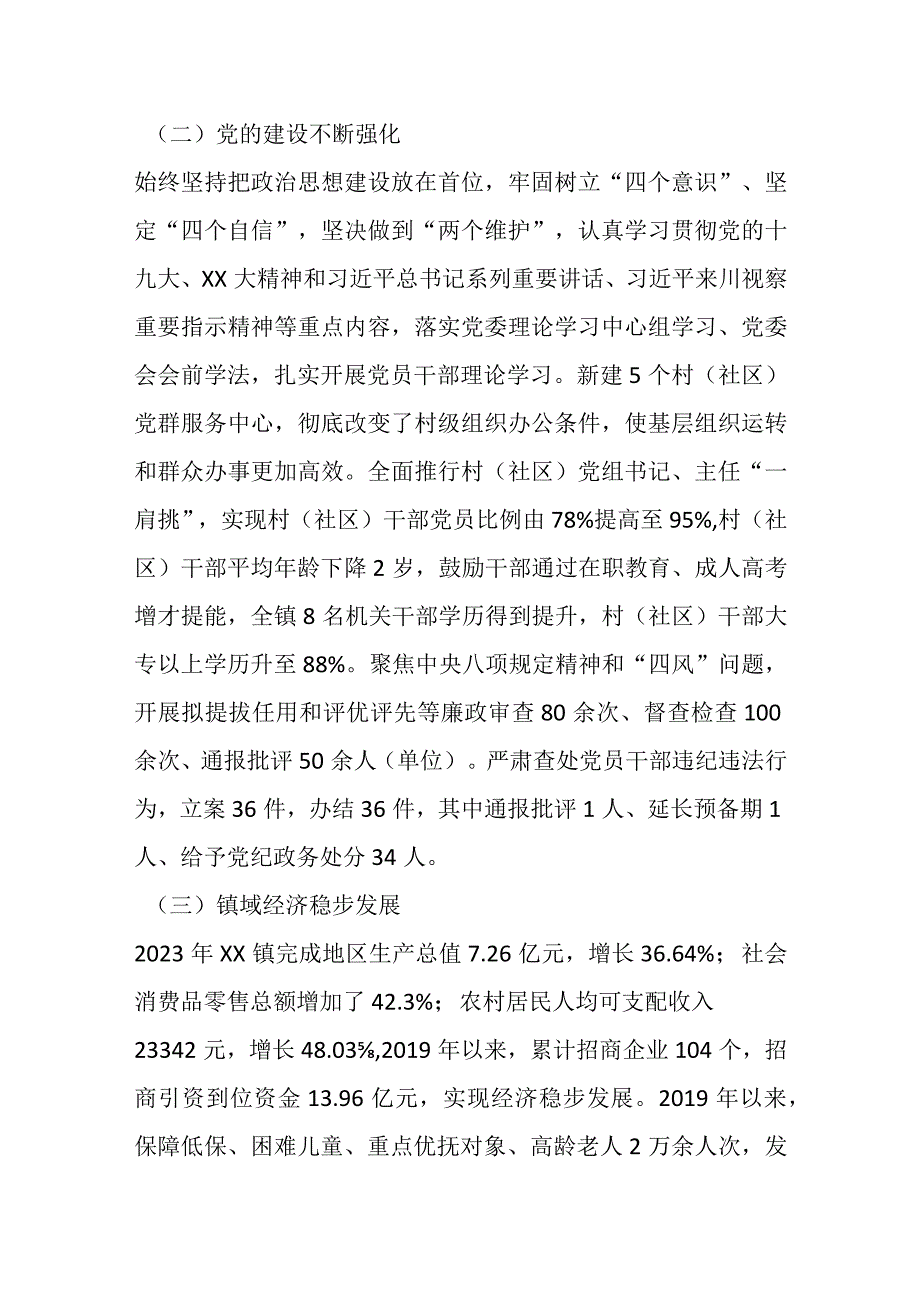 关于中共xx镇委员会工作情况汇报.docx_第2页