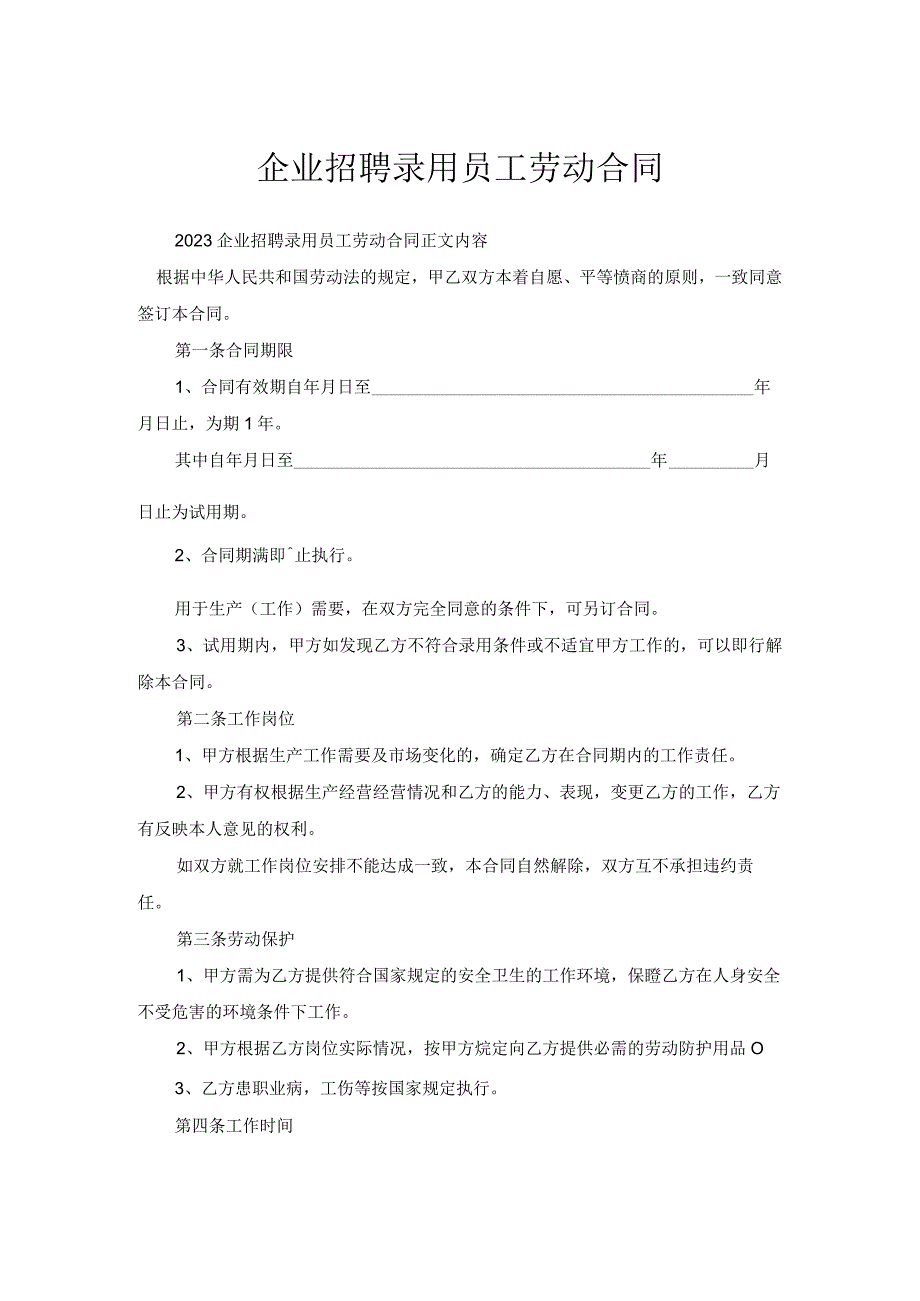 企业招聘录用员工劳动合同.docx_第1页