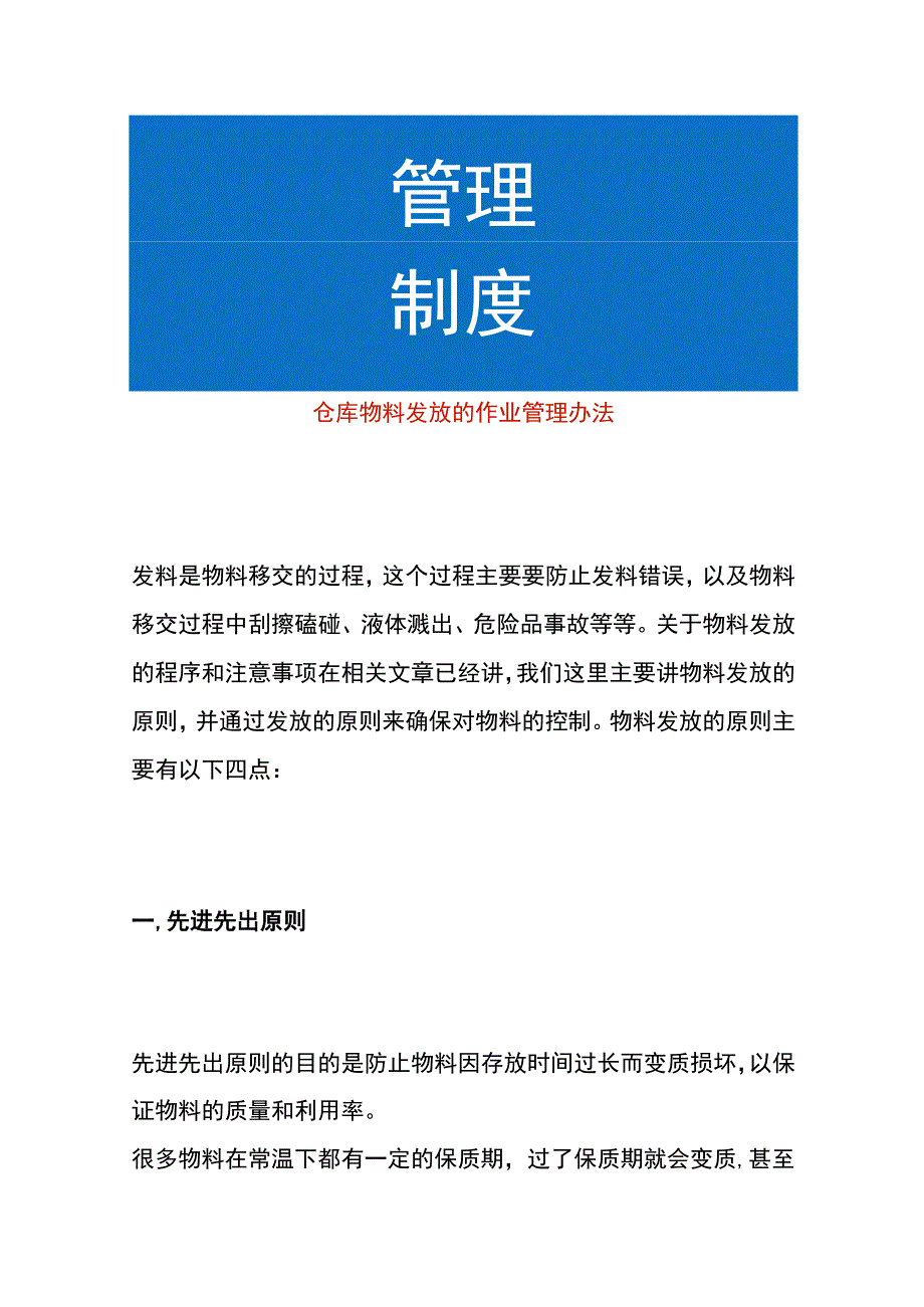 仓库物料发放的作业管理办法.docx_第1页