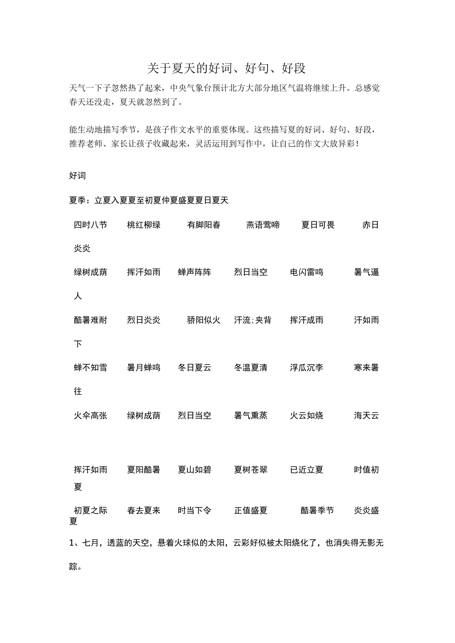 关于夏天的好词好句好段.docx_第1页