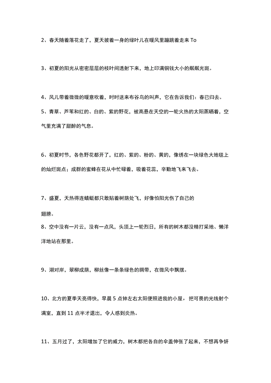 关于夏天的好词好句好段.docx_第2页