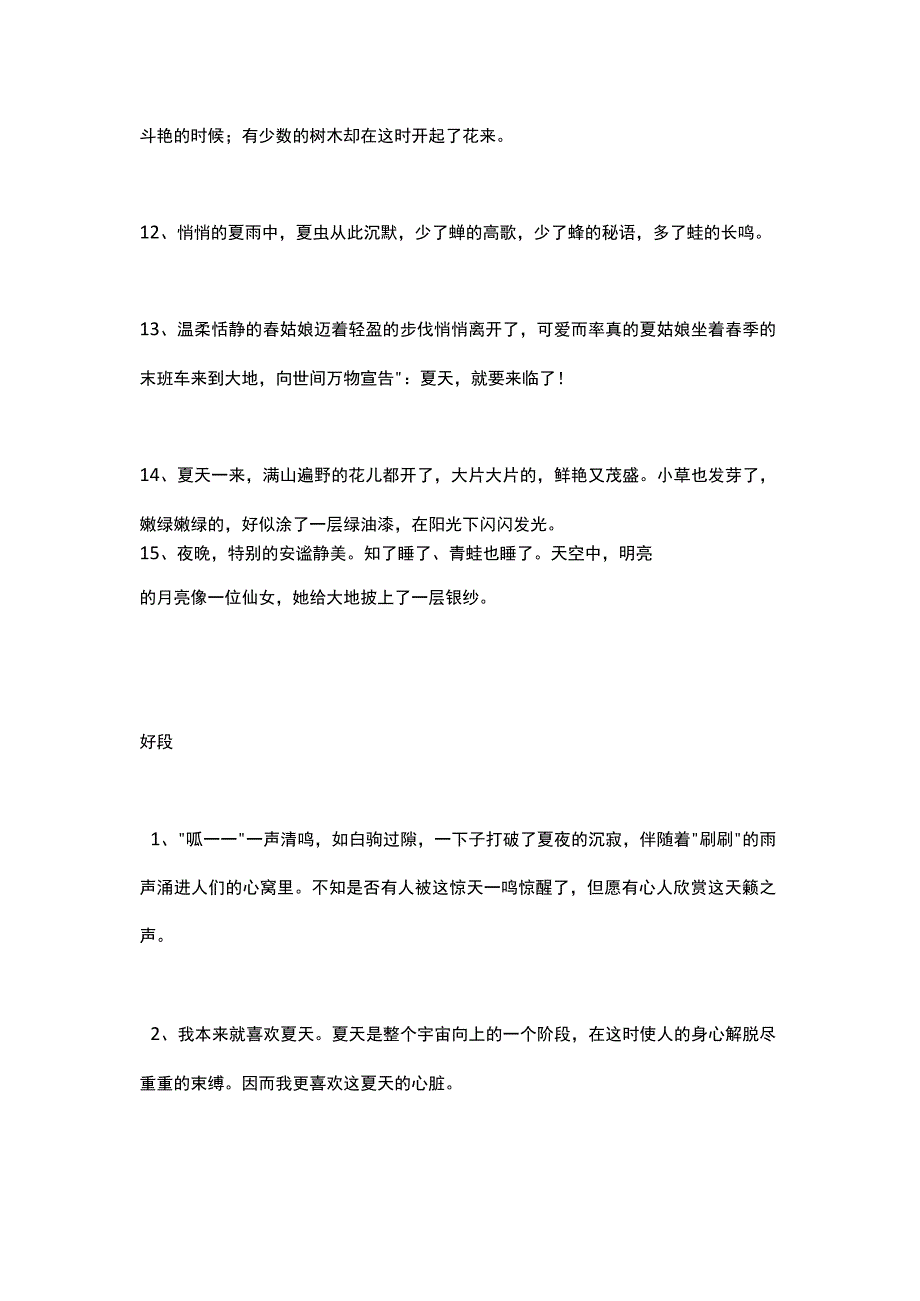 关于夏天的好词好句好段.docx_第3页