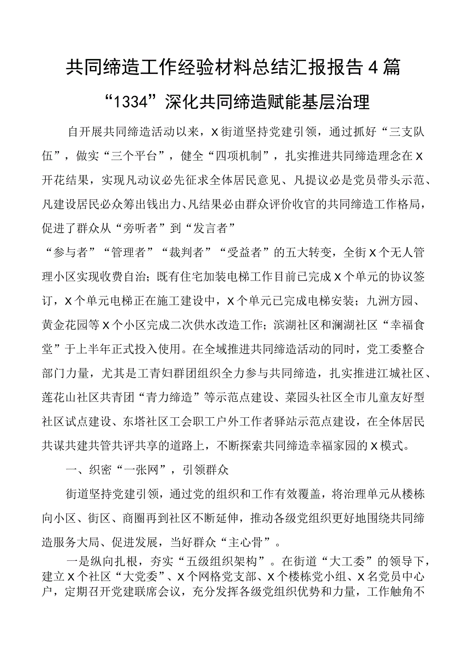 共同缔造工作经验材料总结汇报报告4篇.docx_第1页