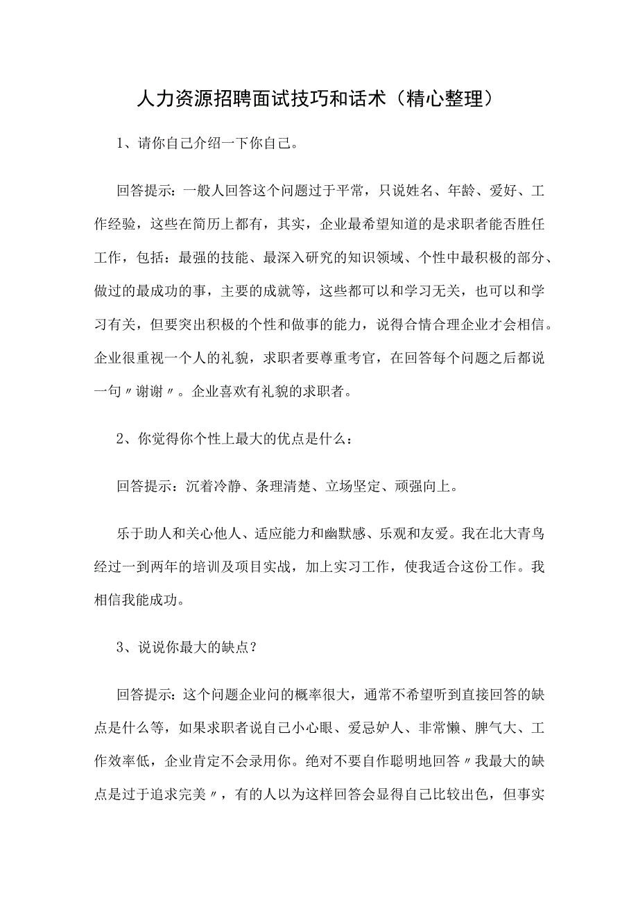 人力资源招聘面试技巧和话术精心整理.docx_第1页