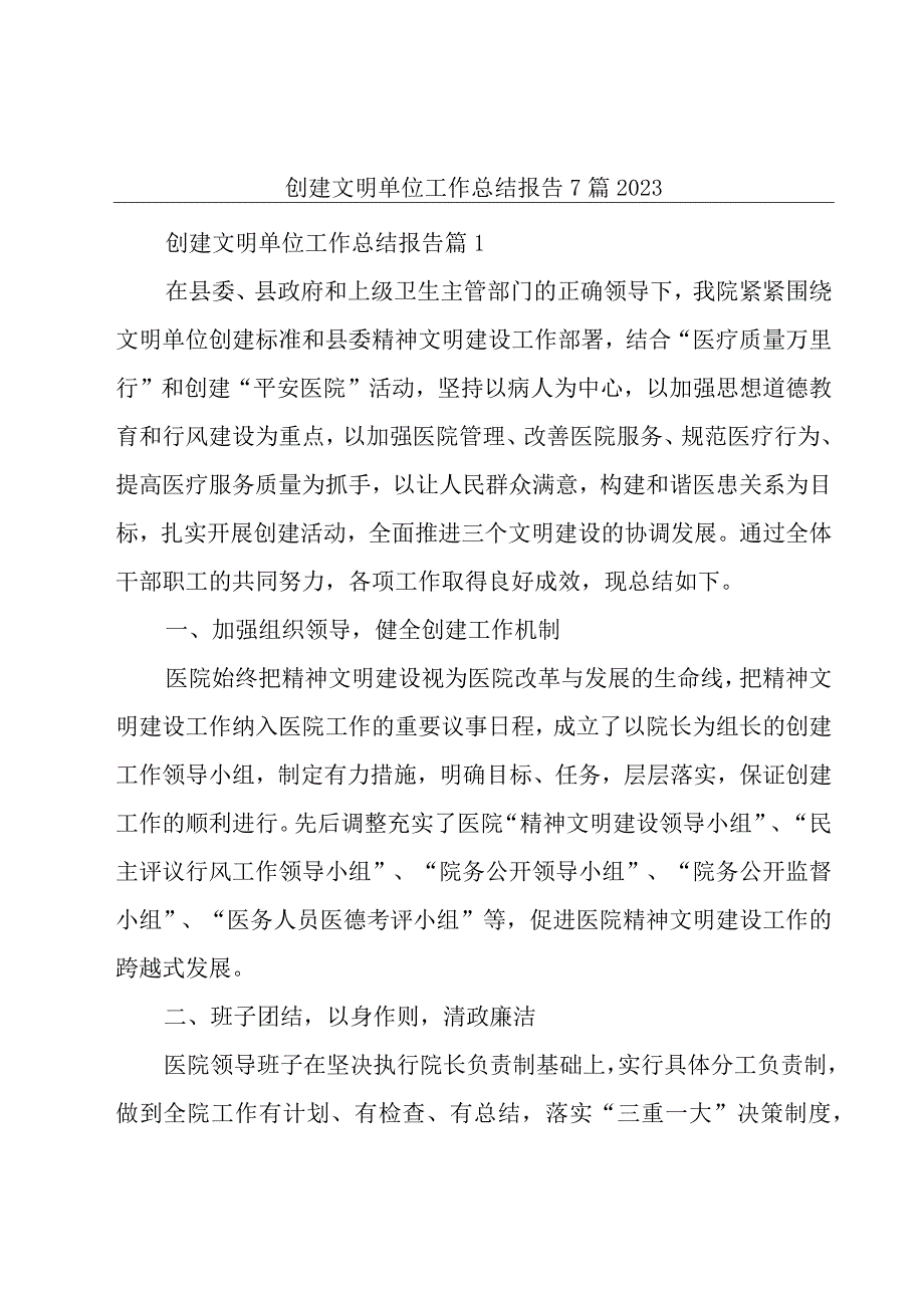 创建文明单位工作总结报告7篇2023.docx_第1页