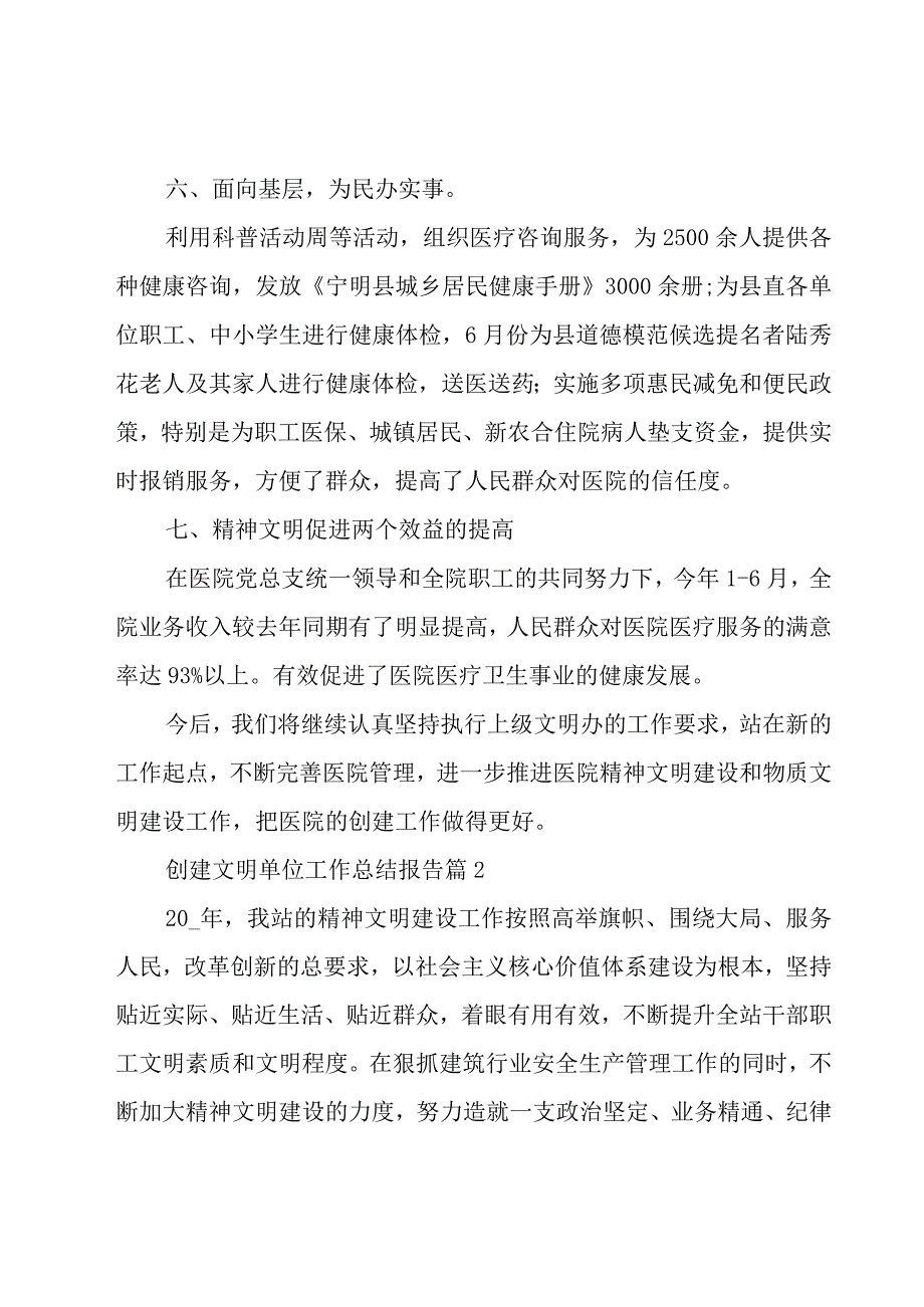 创建文明单位工作总结报告7篇2023.docx_第3页