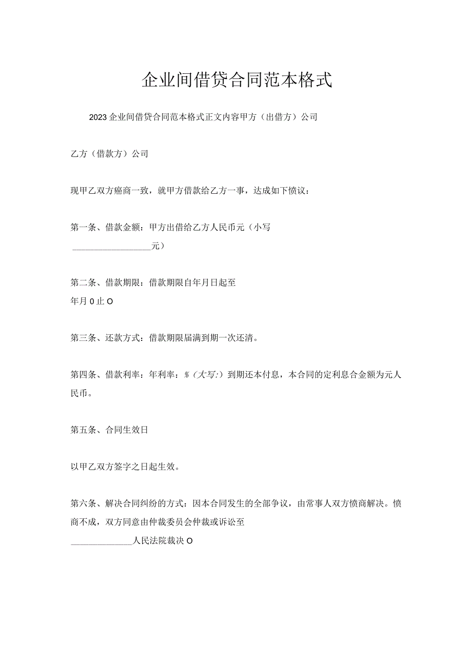 企业间借贷合同范本格式.docx_第1页