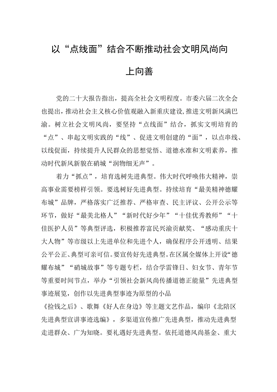 以点线面结合不断推动社会文明风尚向上向善.docx_第1页