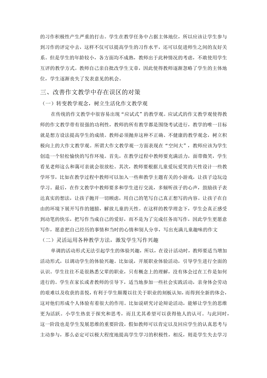 传统作文教学问题研究论文.docx_第3页