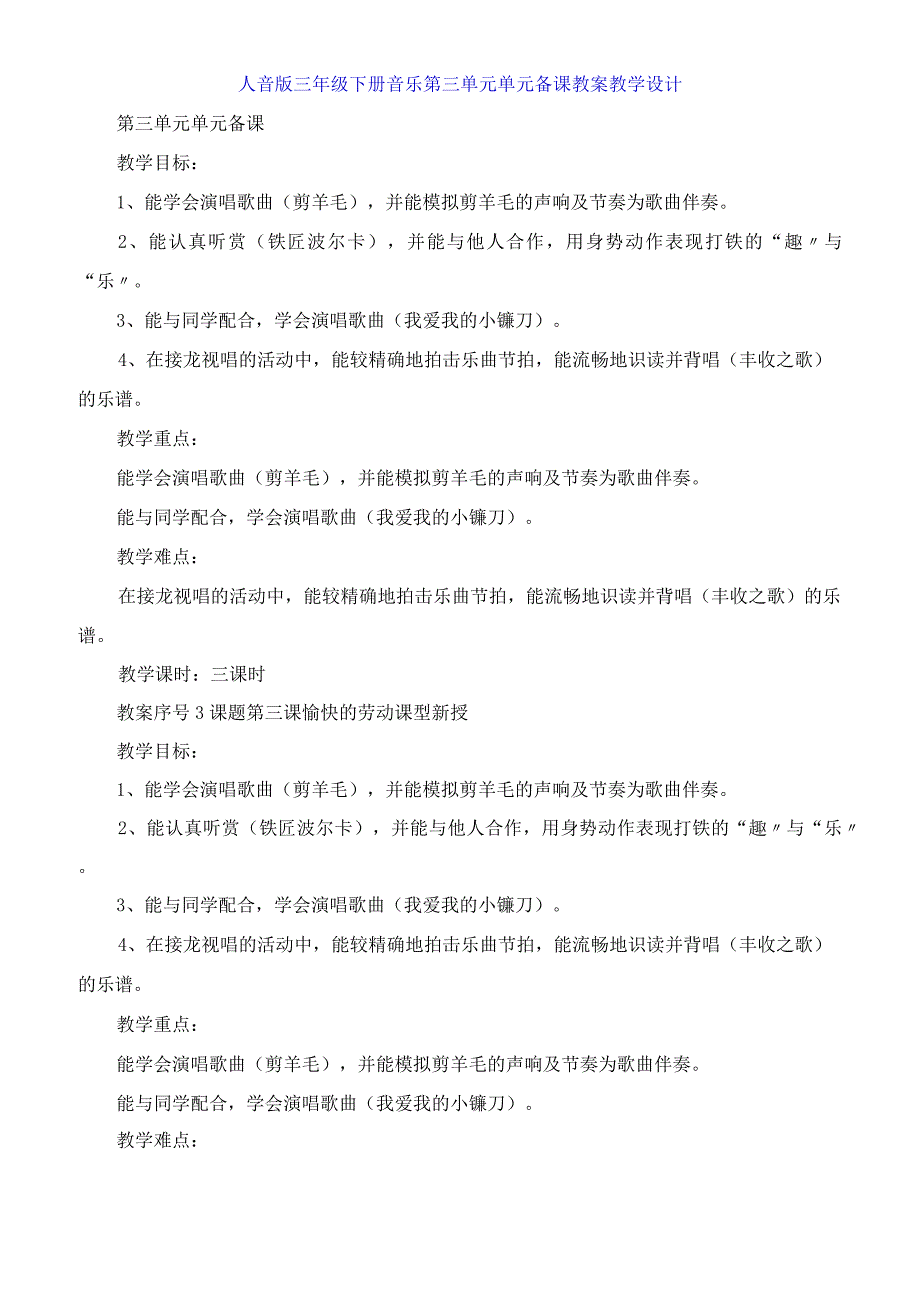 人音版三年级下册音乐第三单元 单元备课教案教学设计.docx_第1页