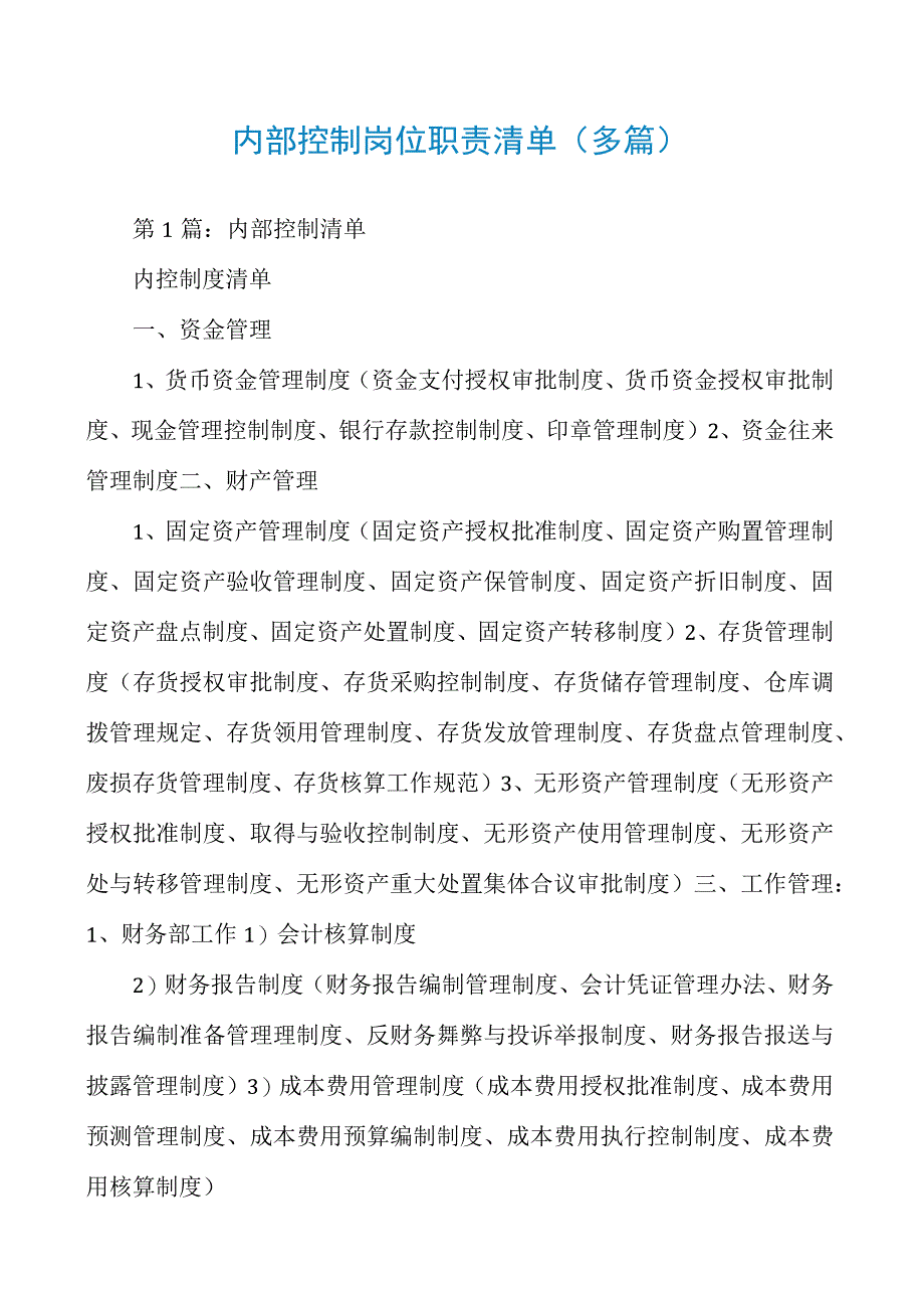 内部控制岗位职责清单多篇.docx_第1页