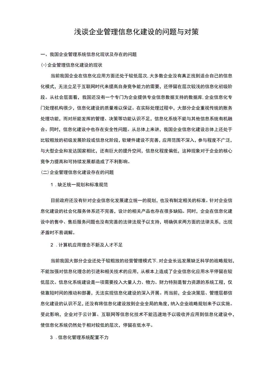 企业管理信息化建设问题研究论文.docx_第1页