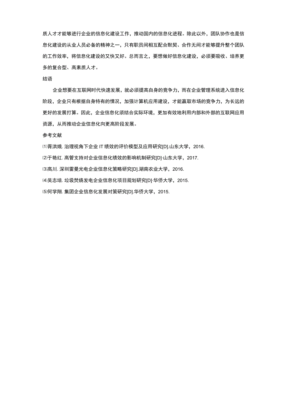 企业管理信息化建设问题研究论文.docx_第3页