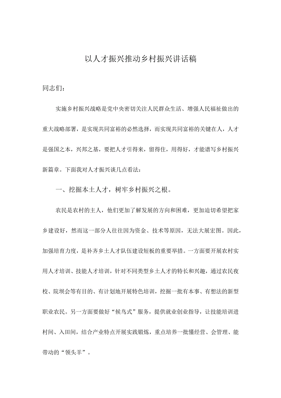 以人才振兴推动乡村振兴讲话稿.docx_第1页