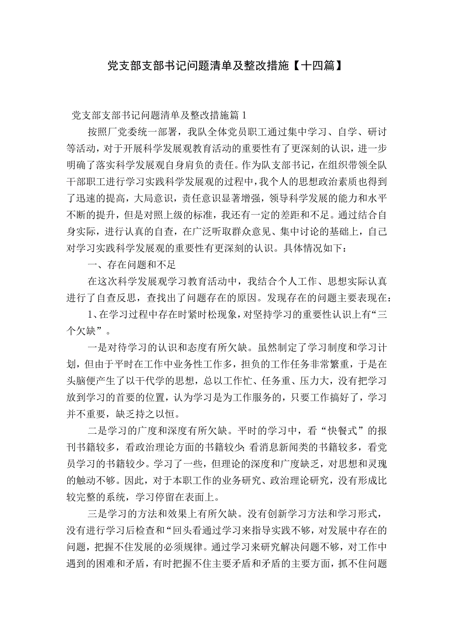 党支部支部书记问题清单及整改措施十四篇.docx_第1页