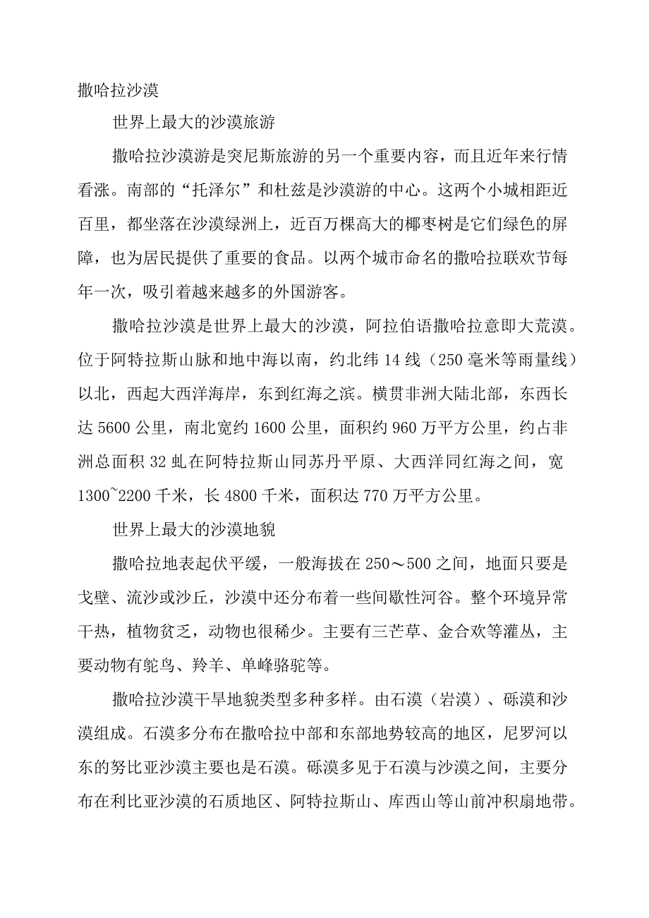 关于撒哈拉沙漠的知识.docx_第1页