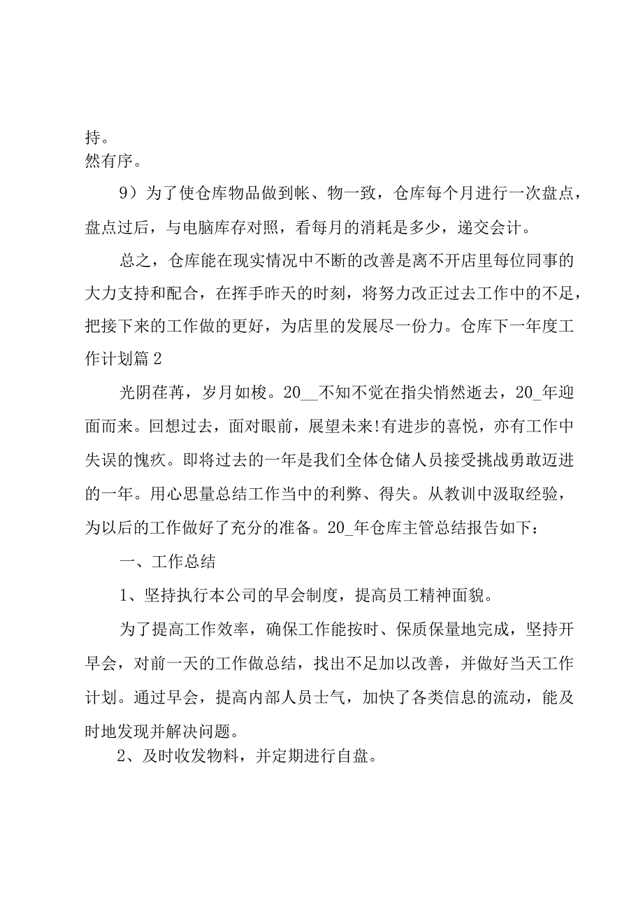 仓库下一年度工作计划800字5篇.docx_第2页