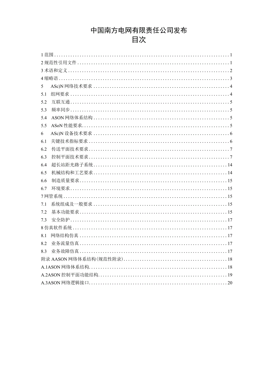 光通信网络技术规范第3卷ASON.docx_第2页