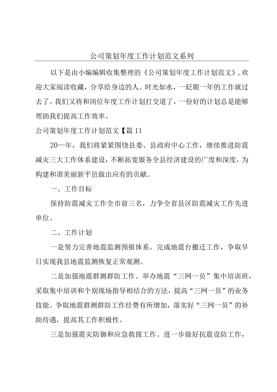 公司策划年度工作计划范文系列.docx_第1页