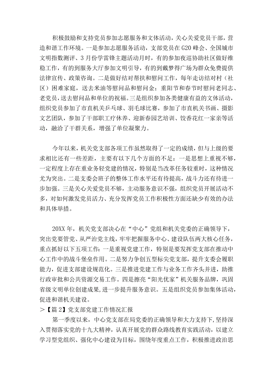 党支部党建工作情况汇报集合15篇.docx_第3页