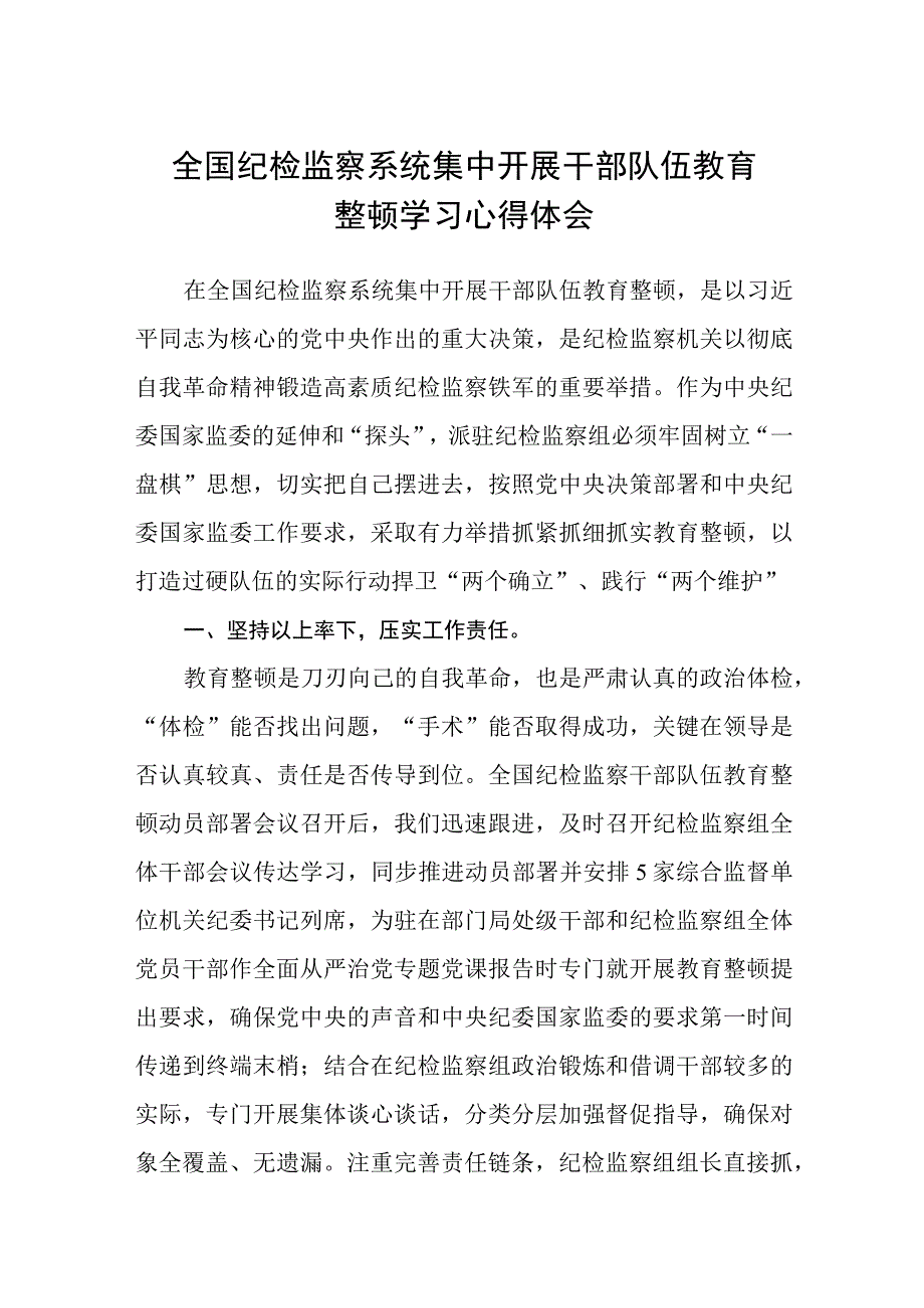 全国纪检监察系统集中开展干部队伍教育整顿学习心得体会五篇精选集锦.docx_第1页