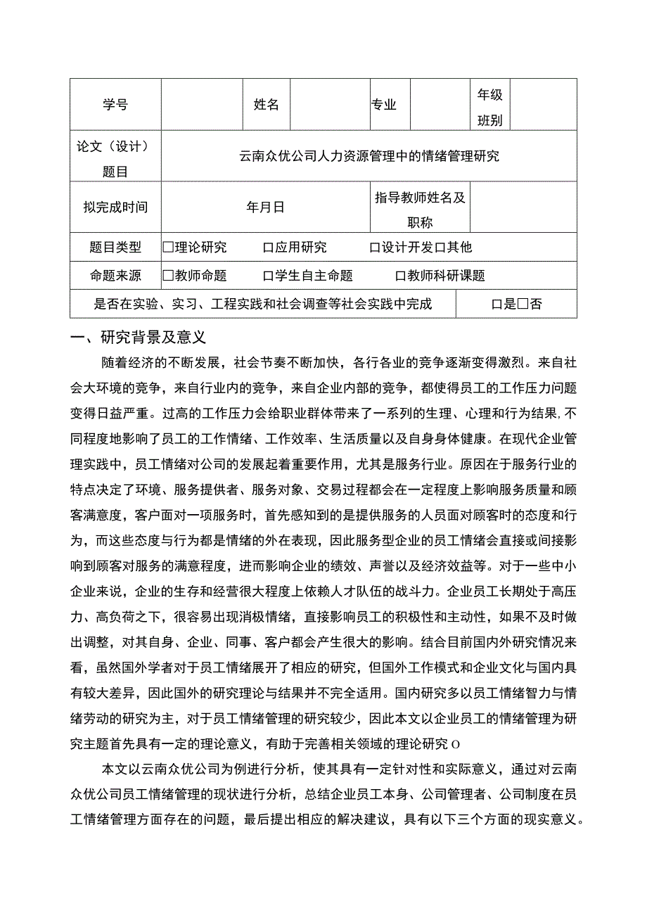 公司员工情绪管理研究—以云南众优公司为例开题报告含提纲.docx_第1页