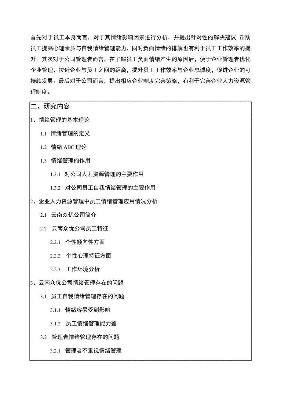 公司员工情绪管理研究—以云南众优公司为例开题报告含提纲.docx_第2页