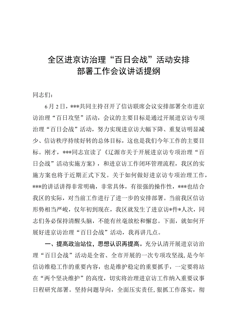 全区进京访治理百日会战活动安排部署工作会议讲话提纲.docx_第1页