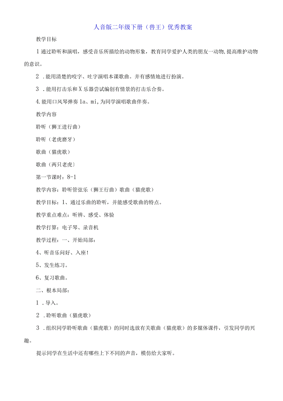 人音版二年级下册《兽王》教案.docx_第1页