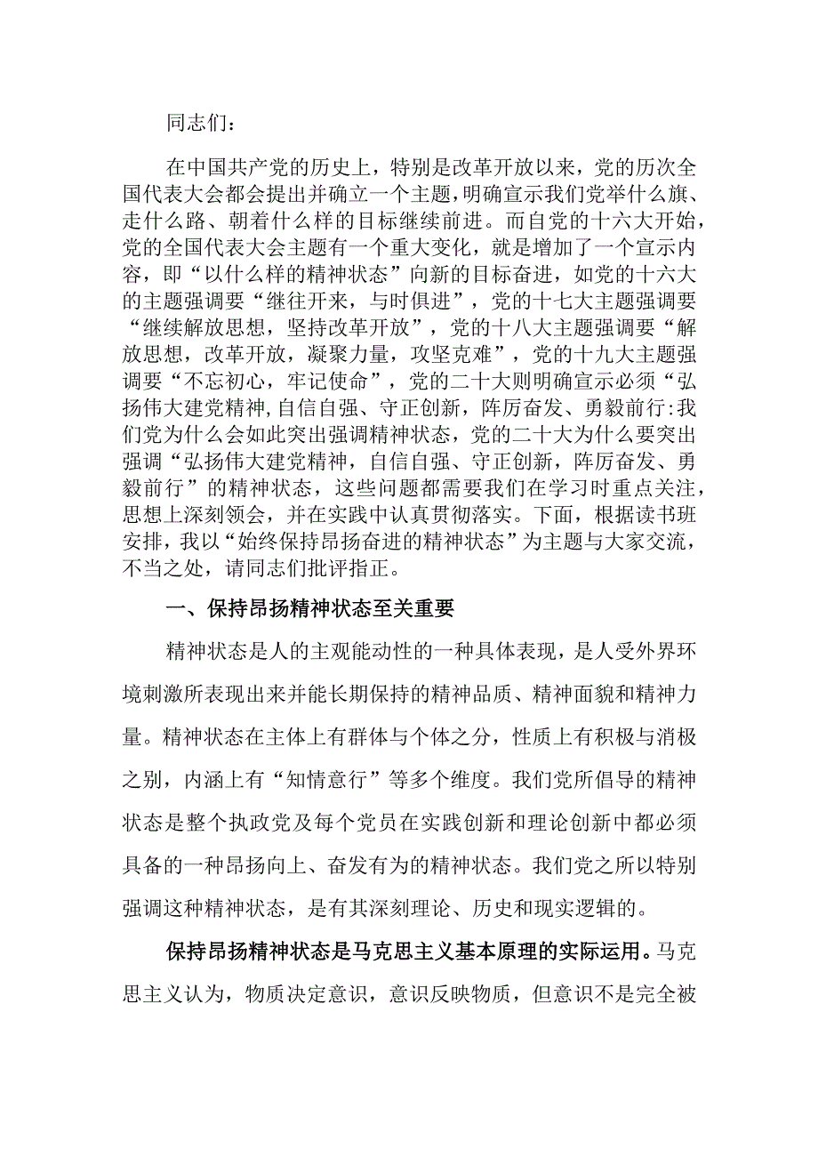 党课讲稿：始终保持昂扬奋进的精神状态.docx_第1页