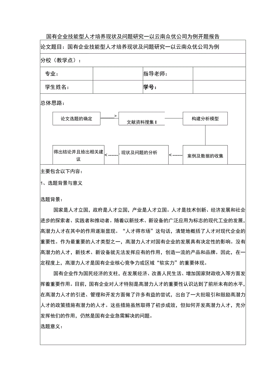 企业技能型人才培养问题研究—以云南众优公司为例开题报告含提纲.docx_第1页