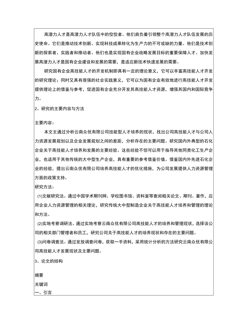 企业技能型人才培养问题研究—以云南众优公司为例开题报告含提纲.docx_第2页