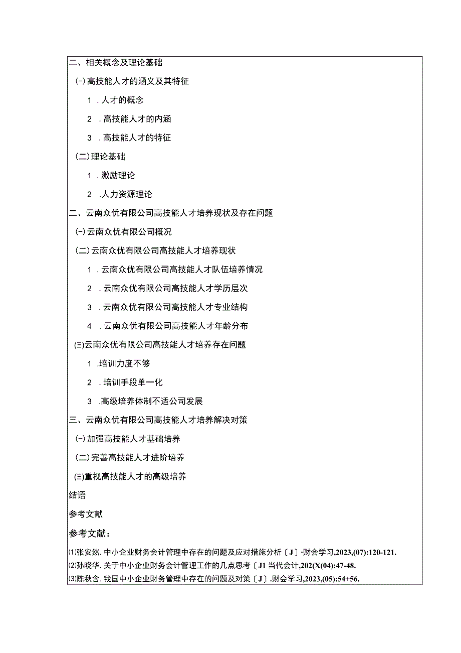 企业技能型人才培养问题研究—以云南众优公司为例开题报告含提纲.docx_第3页