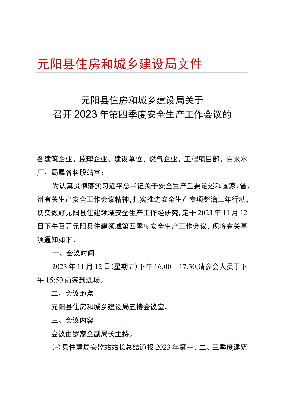 元阳县住房和城乡建设局2023年第四季度安全生产工作会议的通知盖章.docx_第1页