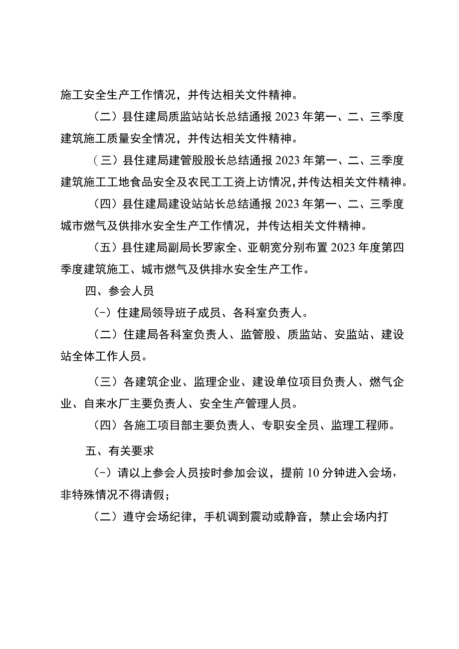 元阳县住房和城乡建设局2023年第四季度安全生产工作会议的通知盖章.docx_第2页